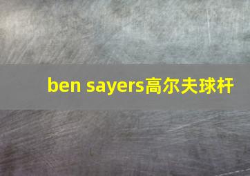 ben sayers高尔夫球杆